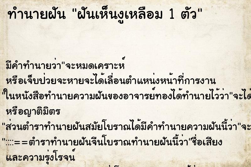 ทำนายฝันฝันเห็นงูเหลือม1ตัว ทำนายฝันทำนายฝันฝันเห็นงูเหลือม1ตัว
